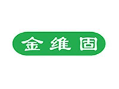 金维固