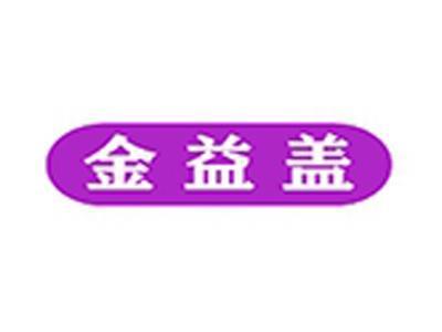 金益盖