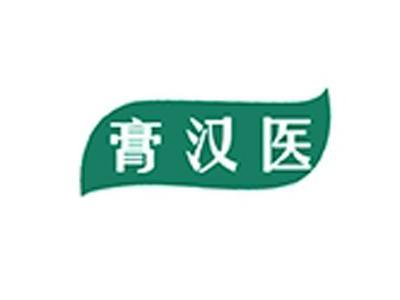 膏汉医