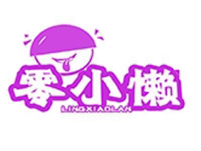 零小懒+拼音