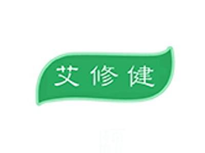 艾修健