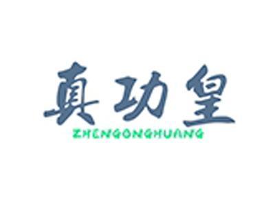 真功皇+拼音