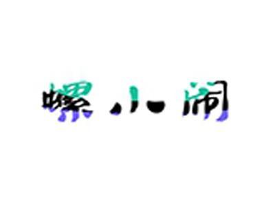 螺小闹