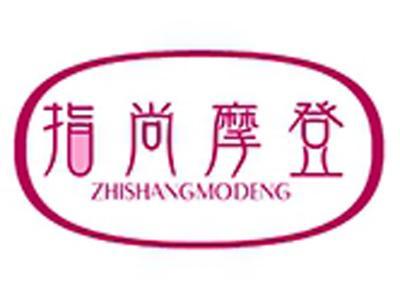 指尚摩登+拼音