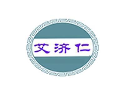 艾济仁