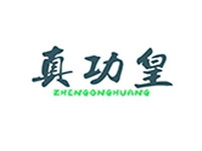 真功皇+拼音