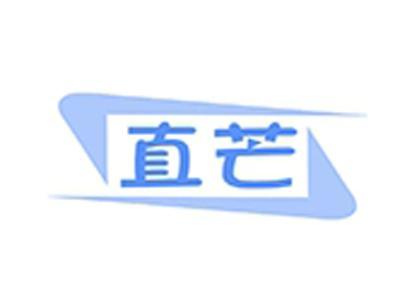 直芒