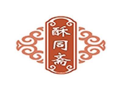 酥同斋