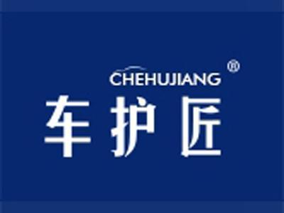 车护匠+拼音