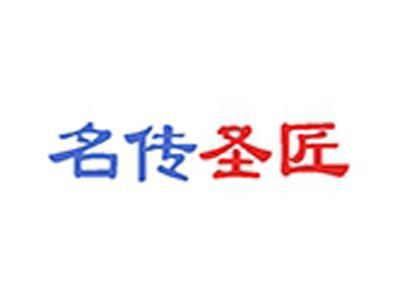 名传圣匠