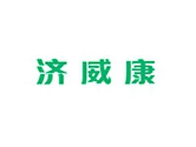 济威康+拼音