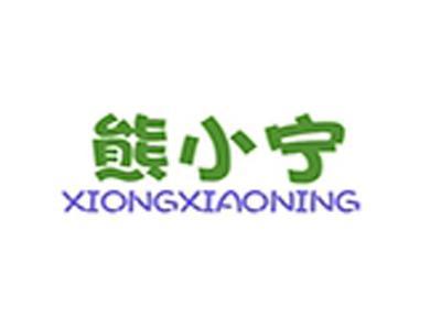 熊小宁+拼音