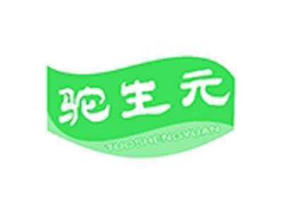 驼生元