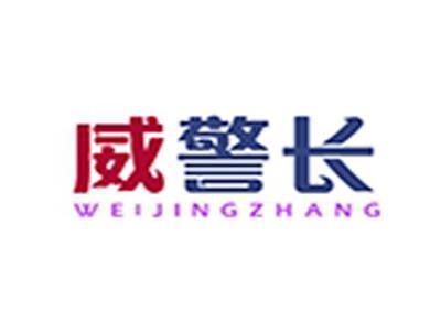 威警长+拼音