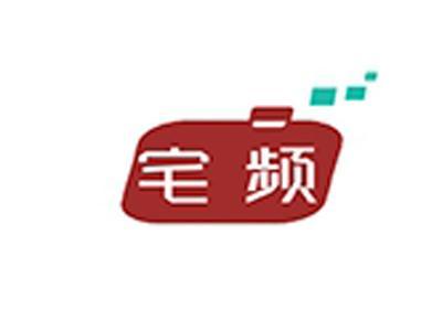 宅频