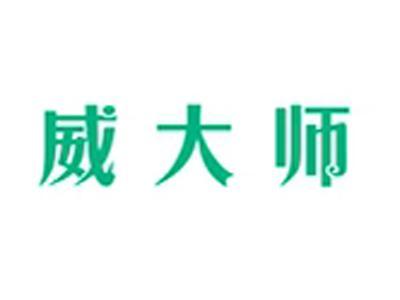 威大师