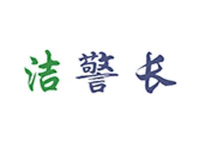 洁警长