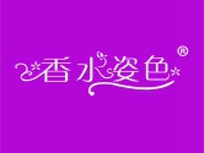 香水姿色