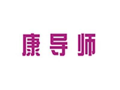 康导师