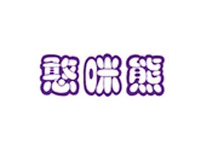 憨咪熊+拼音
