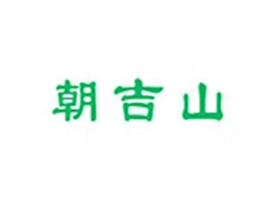朝吉山