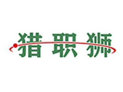 猎职师