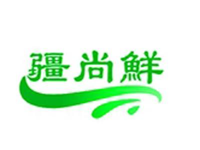 疆尚鲜