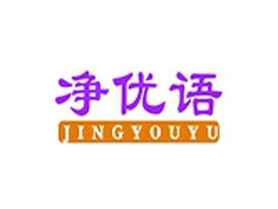 净优语+拼音