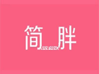 简胖+拼音