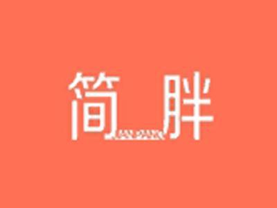 简胖+拼音