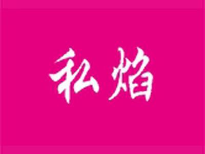 私焰
