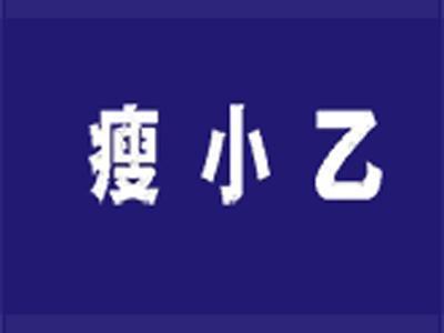 瘦小乙
