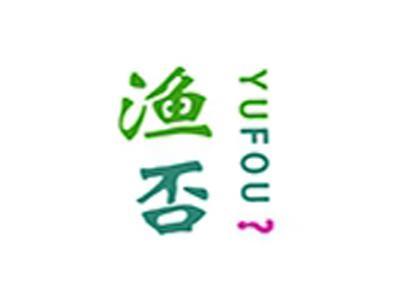 渔否+拼音