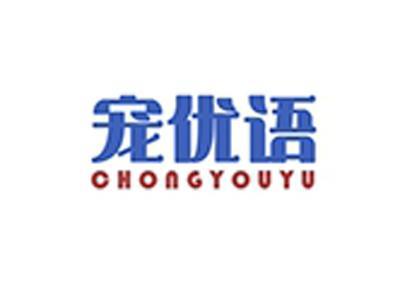 宠优语+拼音