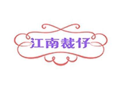 江南裁仔