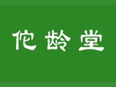 佗龄堂