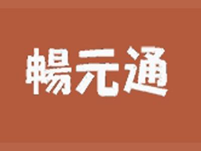 畅元通
