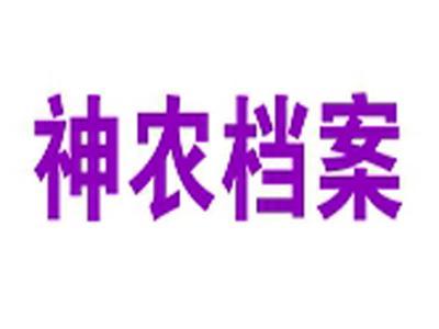 神农档案