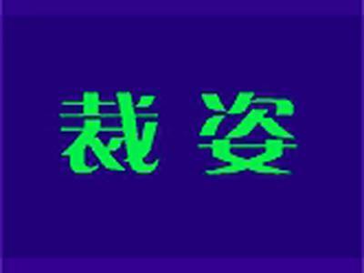 裁姿