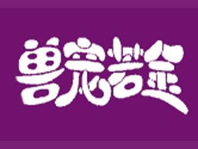 兽宠若金