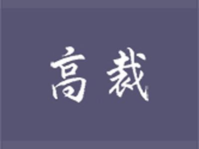 高裁