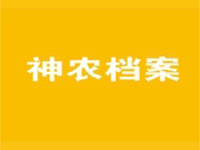 神农档案
