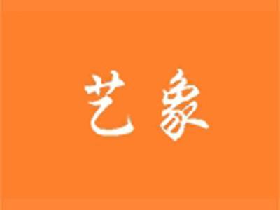 艺象