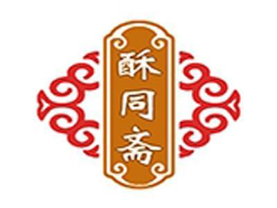 酥同斋