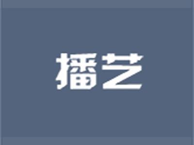播艺
