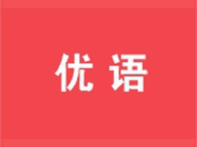 优语