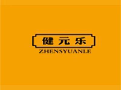 健元乐+拼音