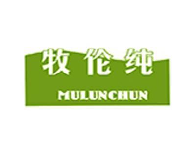 牧伦纯