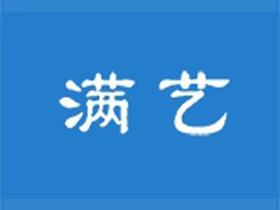 满艺