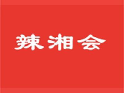 辣湘会